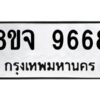รับจัดหาทะเบียน 9668 หมวดใหม่ 8ขจ 9668 ทะเบียนมงคล ผลรวมดี 45 -WA0827 -8ขจ