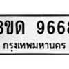 รับจัดหาทะเบียน 9668 หมวดใหม่ 8ขด 9668 ทะเบียนมงคล ผลรวมดี 40 – NU0819 -8ขด