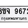 รับจัดหาทะเบียน 9672 หมวดใหม่ 8ขจ 9672 ทะเบียนมงคล ผลรวมดี 40 -WA0827 -8ขจ