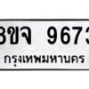 รับจัดหาทะเบียน 9673 หมวดใหม่ 8ขจ 9673 ทะเบียนมงคล ผลรวมดี 41 -WA0827 -8ขจ