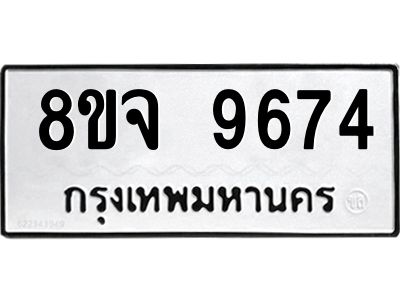 รับจัดหาทะเบียน 9674 หมวดใหม่ 8ขจ 9674 ทะเบียนมงคล ผลรวมดี 42 -WA0827 -8ขจ
