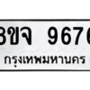 รับจัดหาทะเบียน 9676 หมวดใหม่ 8ขจ 9676 ทะเบียนมงคล ผลรวมดี 44 -WA0827 -8ขจ