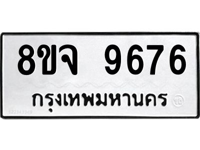 รับจัดหาทะเบียน 9676 หมวดใหม่ 8ขจ 9676 ทะเบียนมงคล ผลรวมดี 44 -WA0827 -8ขจ