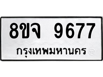 รับจัดหาทะเบียน 9677 หมวดใหม่ 8ขจ 9677 ทะเบียนมงคล ผลรวมดี 45 -WA0827 -8ขจ