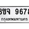 รับจัดหาทะเบียน 9678 หมวดใหม่ 8ขจ 9678 ทะเบียนมงคล ผลรวมดี 46 -WA0827 -8ขจ