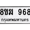 รับจัดหาทะเบียนรถ 968 หมวดใหม่ 8ขฆ 968 ผลรวมดี 36  - N6905 – 8ขฆ