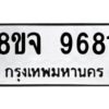 รับจัดหาทะเบียน 9681 หมวดใหม่ 8ขจ 9681 ทะเบียนมงคล ผลรวมดี 40 -WA0827 -8ขจ