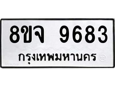รับจัดหาทะเบียน 9683 หมวดใหม่ 8ขจ 9683 ทะเบียนมงคล ผลรวมดี 42 -WA0827 -8ขจ