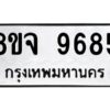 รับจัดหาทะเบียน 9685 หมวดใหม่ 8ขจ 9685 ทะเบียนมงคล ผลรวมดี 44 -WA0827 -8ขจ