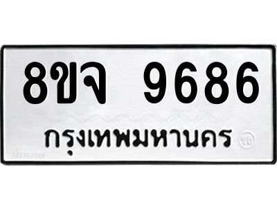 รับจัดหาทะเบียน 9686 หมวดใหม่ 8ขจ 9686 ทะเบียนมงคล ผลรวมดี 45 -WA0827 -8ขจ
