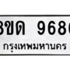 รับจัดหาทะเบียน 9686 หมวดใหม่ 8ขด 9686 ทะเบียนมงคล ผลรวมดี 40 – NU0819 -8ขด