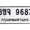 รับจัดหาทะเบียน 9687 หมวดใหม่ 8ขจ 9687 ทะเบียนมงคล ผลรวมดี 46 -WA0827 -8ขจ