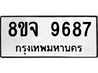 รับจัดหาทะเบียน 9687 หมวดใหม่ 8ขจ 9687 ทะเบียนมงคล ผลรวมดี 46 -WA0827 -8ขจ