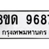 รับจัดหาทะเบียน 9687 หมวดใหม่ 8ขด 9687 ทะเบียนมงคล ผลรวมดี 41 – NU0819 -8ขด