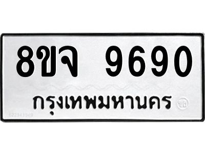 รับจัดหาทะเบียน 9690 หมวดใหม่ 8ขจ 9690 ทะเบียนมงคล ผลรวมดี 40 -WA0827 -8ขจ