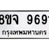 รับจัดหาทะเบียน 9691 หมวดใหม่ 8ขจ 9691 ทะเบียนมงคล ผลรวมดี 41 -WA0827 -8ขจ