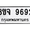 รับจัดหาทะเบียน 9692 หมวดใหม่ 8ขจ 9692 ทะเบียนมงคล ผลรวมดี 42 -WA0827 -8ขจ