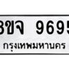 รับจัดหาทะเบียน 9695 หมวดใหม่ 8ขจ 9695 ทะเบียนมงคล ผลรวมดี 45 -WA0827 -8ขจ