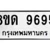 รับจัดหาทะเบียน 9695 หมวดใหม่ 8ขด 9695 ทะเบียนมงคล ผลรวมดี 40 – NU0819 -8ขด