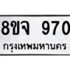 รับจัดหาทะเบียน 970 หมวดใหม่ 8ขจ 970 ทะเบียนมงคล ผลรวมดี 32 – PW0823 -8ขจ