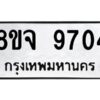 รับจัดหาทะเบียน 9704 หมวดใหม่ 8ขจ 9704 ทะเบียนมงคล ผลรวมดี 36 -WA0827 -8ขจ