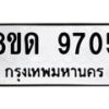 รับจัดหาทะเบียน 9705 หมวดใหม่ 8ขด 9705 ทะเบียนมงคล ผลรวมดี 32 – NU0819 -8ขด