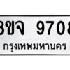 รับจัดหาทะเบียน 9708 หมวดใหม่ 8ขจ 9708 ทะเบียนมงคล ผลรวมดี 40 -WA0827 -8ขจ