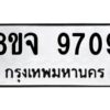 รับจัดหาทะเบียน 9709 หมวดใหม่ 8ขจ 9709 ทะเบียนมงคล ผลรวมดี 41 -WA0827 -8ขจ