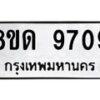 รับจัดหาทะเบียน 9709 หมวดใหม่ 8ขด 9709 ทะเบียนมงคล ผลรวมดี 36 – NU0819 -8ขด