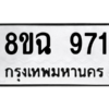 รับจัดหาทะเบียนรถ 971 หมวดใหม่ 8ขฉ 971 ผลรวมดี 32  - N6905 – 8ขฉ