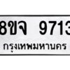 รับจัดหาทะเบียน 9713 หมวดใหม่ 8ขจ 9713 ทะเบียนมงคล ผลรวมดี 36 -WA0828 -8ขจ