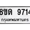 รับจัดหาทะเบียน 9714 หมวดใหม่ 8ขด 9714 ทะเบียนมงคล ผลรวมดี 32 – NU0819 -8ขด