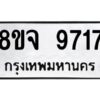 รับจัดหาทะเบียน 9717 หมวดใหม่ 8ขจ 9717 ทะเบียนมงคล ผลรวมดี 40 -WA0828 -8ขจ
