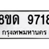 รับจัดหาทะเบียน 9718 หมวดใหม่ 8ขด 9718 ทะเบียนมงคล ผลรวมดี 36 – NU0819 -8ขด