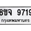 รับจัดหาทะเบียน 9719 หมวดใหม่ 8ขจ 9719 ทะเบียนมงคล ผลรวมดี 42 -WA0828 -8ขจ