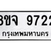 รับจัดหาทะเบียน 9722 หมวดใหม่ 8ขจ 9722 ทะเบียนมงคล ผลรวมดี 36 -WA0828 -8ขจ