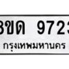 รับจัดหาทะเบียน 9723 หมวดใหม่ 8ขด 9723 ทะเบียนมงคล ผลรวมดี 32 – NU0819 -8ขด