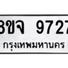 รับจัดหาทะเบียน 9727 หมวดใหม่ 8ขจ 9727 ทะเบียนมงคล ผลรวมดี 41 -WA0828 -8ขจ