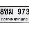 รับจัดหาทะเบียนรถ 973 หมวดใหม่ 8ขฆ 973 ผลรวมดี 32  - N6905 – 8ขฆ