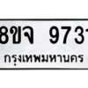 รับจัดหาทะเบียน 9731 หมวดใหม่ 8ขจ 9731 ทะเบียนมงคล ผลรวมดี 36 -WA0828 -8ขจ
