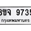 รับจัดหาทะเบียน 9735 หมวดใหม่ 8ขจ 9735 ทะเบียนมงคล ผลรวมดี 40 -WA0828 -8ขจ