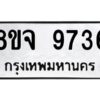 รับจัดหาทะเบียน 9736 หมวดใหม่ 8ขจ 9736 ทะเบียนมงคล ผลรวมดี 41 -WA0828 -8ขจ