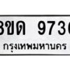 รับจัดหาทะเบียน 9736 หมวดใหม่ 8ขด 9736 ทะเบียนมงคล ผลรวมดี 36 – NU0819 -8ขด
