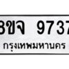 รับจัดหาทะเบียน 9737 หมวดใหม่ 8ขจ 9737 ทะเบียนมงคล ผลรวมดี 42 -WA0828 -8ขจ
