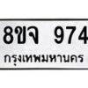 รับจัดหาทะเบียน 974 หมวดใหม่ 8ขจ 974 ทะเบียนมงคล ผลรวมดี 36 – PW0823 -8ขจ