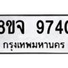 รับจัดหาทะเบียน 9740 หมวดใหม่ 8ขจ 9740 ทะเบียนมงคล ผลรวมดี 36 -WA0828 -8ขจ
