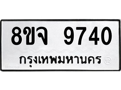 รับจัดหาทะเบียน 9740 หมวดใหม่ 8ขจ 9740 ทะเบียนมงคล ผลรวมดี 36 -WA0828 -8ขจ