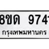 รับจัดหาทะเบียน 9741 หมวดใหม่ 8ขด 9741 ทะเบียนมงคล ผลรวมดี 32 – NU0819 -8ขด