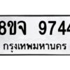 รับจัดหาทะเบียน 9744 หมวดใหม่ 8ขจ 9744 ทะเบียนมงคล ผลรวมดี 40 -WA0828 -8ขจ