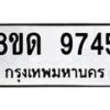 รับจัดหาทะเบียน 9745 หมวดใหม่ 8ขด 9745 ทะเบียนมงคล ผลรวมดี 36 – NU0819 -8ขด